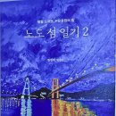 변영희 에세이, 『노도섬 일기2』 이미지