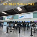 SEESAW GYM(시소짐) | 대련여행 대련공항(다롄 저우수이쯔 국제공항) 시내가는 법 디디택시 타는 곳 출국장 면세점 이용기...