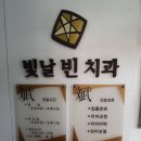 빛날빈치과의원 이미지