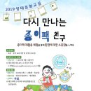 [환경교육] 2019 생태문화교실 '다시 만나는 종이팩 친구'에 참여하실 교육기관 모집 이미지