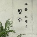 구공스테이 청주 네이버블로그