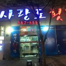 사랑도횟집 이미지