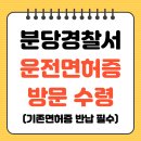 분당경찰서 종합민원실 | 분당경찰서 운전면허증 방문 수령 기존 면허증 반납 필수!