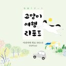고양이의여행 이미지