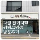 평택 고덕 떡 맛집 다원잔기지떡 평택 고덕점 방문 후기