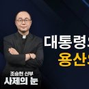 [사제의 눈] 대통령의 기도와 용산의 웃음 이미지