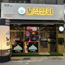 노적상회 | 목포 북항 맛집! 가장 목포스러운 고깃집 '노적상회' / 목살맛집