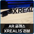 엑스 게임존 | AR 글래스 XREAL1S 엑스리얼 신제품 사용 후기