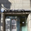 로아 에스테틱