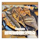 화도 생선구이가 맛있는 굴뚝능이버섯백숙 생선구이 맛집