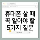 세원정보통신 | 휴대폰 살 때 꼭 알아야 할 5가지 질문 | 충주 폰튜브 단골 많은 이유