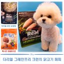 멍퍼피 | 더리얼 그레인프리 크런치 닭고기 퍼피 | 퀴진 닭곰탕 퍼피사료 리뷰
