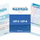 청소년 학습전략검사 4판 LST-A 메타인지 이미지