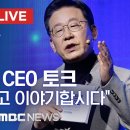 어제 있었던 이재명 10대그룹 CEO토크 이미지