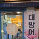 달리는마차 | 고양시 화정 맛집 맛있는포장마차 대방어회 포장 웨이팅 할만할까?