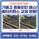 하람농장 | [메쉬휀스 시공 후기] 인천 기울어진 울타리펜스, 튼튼한 휀스로 교체 완료!