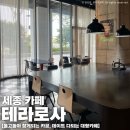 카페프리헷 세종청사점 | 세종 어진동 청사 대형 카페 테라로사 강릉크림라떼 말차라떼 후기 카공 데이트 맛집