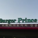 포천맛집! 수제버거전문점 굿타임스테이크하우스 버거프린스! 일반 패스트푸드의 햄버거와 뭐가다를까?! 이미지