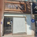 뷰티장 - 진주시 | 뷰티장
