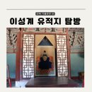 전북특별자치도 장수군 산서면 게시대 | 전북 가볼만한 곳 1박 2일 이성계 유적지 역사 탐방 여행