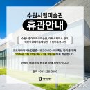 수원시립미술관 이미지