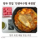 옥정 | 양주 옥정 배달 맛집 추천 | 인생아구찜 옥정점 후기