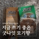 굿나잇 | 캠핑 모기향 스틱 원형 비교 집에서도 쓰기 좋았던 굿나잇 모기향 후기
