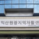익산원광지역자활센터 이미지