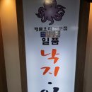 일품낙지아구 이미지