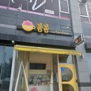 [파주-문산카페] 당동리 테이크아웃 카페 추천 :: 카페봄봄