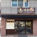 벌말로고깃집 | 인덕원 숨겨진 맛집 숯불가득 뼈구이 탄골비화 방문 후기