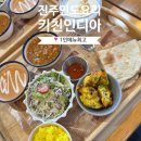 진주 인도요리 맛집 키친인디아 가족외식 1인메뉴추천