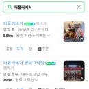 진짜 수제버거, 프랜차이즈가 아닌 퍼퓰러버거 내돈내산!