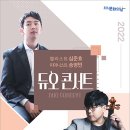 심준호 X 송영민 듀오 콘서트 이미지
