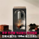크레마 | 매일 아침 5분 투자로 인생 커피, 쿠쿠 전자동 커피머신 더크레마 사용 후기