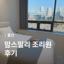 조리원천국을 제대로 느꼈던 지축 맘스밀리 산후조리원 내돈내산 후기