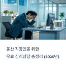사업장부설 | 울산 직장인을 위한 무료 심리상담 센터 총정리 (2025년 최신)