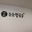 조조칼국수 이미지