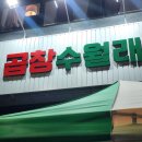 곱창수월래 이미지