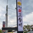 달빛에구운고등어시지점