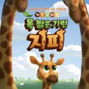 목 짧은 기린 지피 이미지