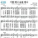 새찬송가 418장 - 기쁠 때나 슬플 때나 [다니엘 새찬송가 전집 9] 이미지