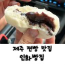 제주빵집 | 제주 찐빵 맛집 인화빵집 후기 | 아라찐빵 예약 실패 후 다녀온 솔직후기