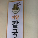 전통진미손칼국수 | [내돈내산] 안성맛집, 미양식당, 전통있는 손칼국수집 솔직후기