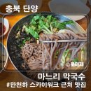 충북 단양 스카이워크 맛집 마느리막국수 시원하고 쫄깃한 메밀 막국수 (주변 가볼만한곳)
