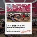 논산시시민운동장 | [국내축제리뷰] 2025 논산딸기축제 후기 #AK4107