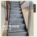 770다락 | [데코타일시공]망포역 계단 데코타일 DT773 시공 후기