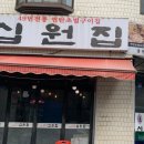 십원집 - 서구 원당대로840번길 5 | 십원집