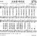 새찬송가 373장 - 고요한 바다로 이미지