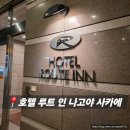 호텔루트 | 나고야 사카에 호텔 루트 인 나고야사카에 가성비 숙소 후기